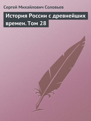 cover image of История России с древнейших времен. Том 28